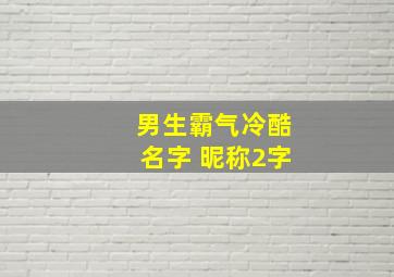 男生霸气冷酷名字 昵称2字